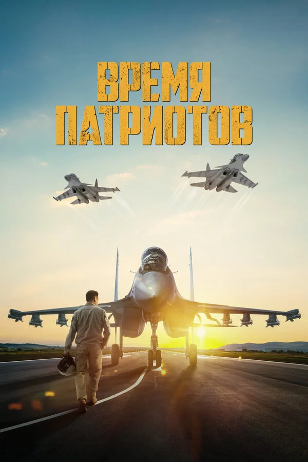 Смотреть Время патриотов онлайн бесплатно в HD качестве на русском языке